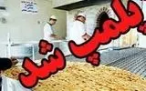 بازدید سرزده از نانوایی‌های شهرکرد منجر به پلمپ یک واحد و اخطار به متخلفان شد