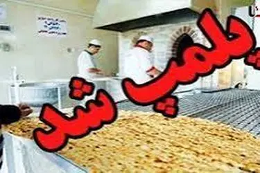 بازدید سرزده از نانوایی‌های شهرکرد منجر به پلمپ یک واحد و اخطار به متخلفان شد
