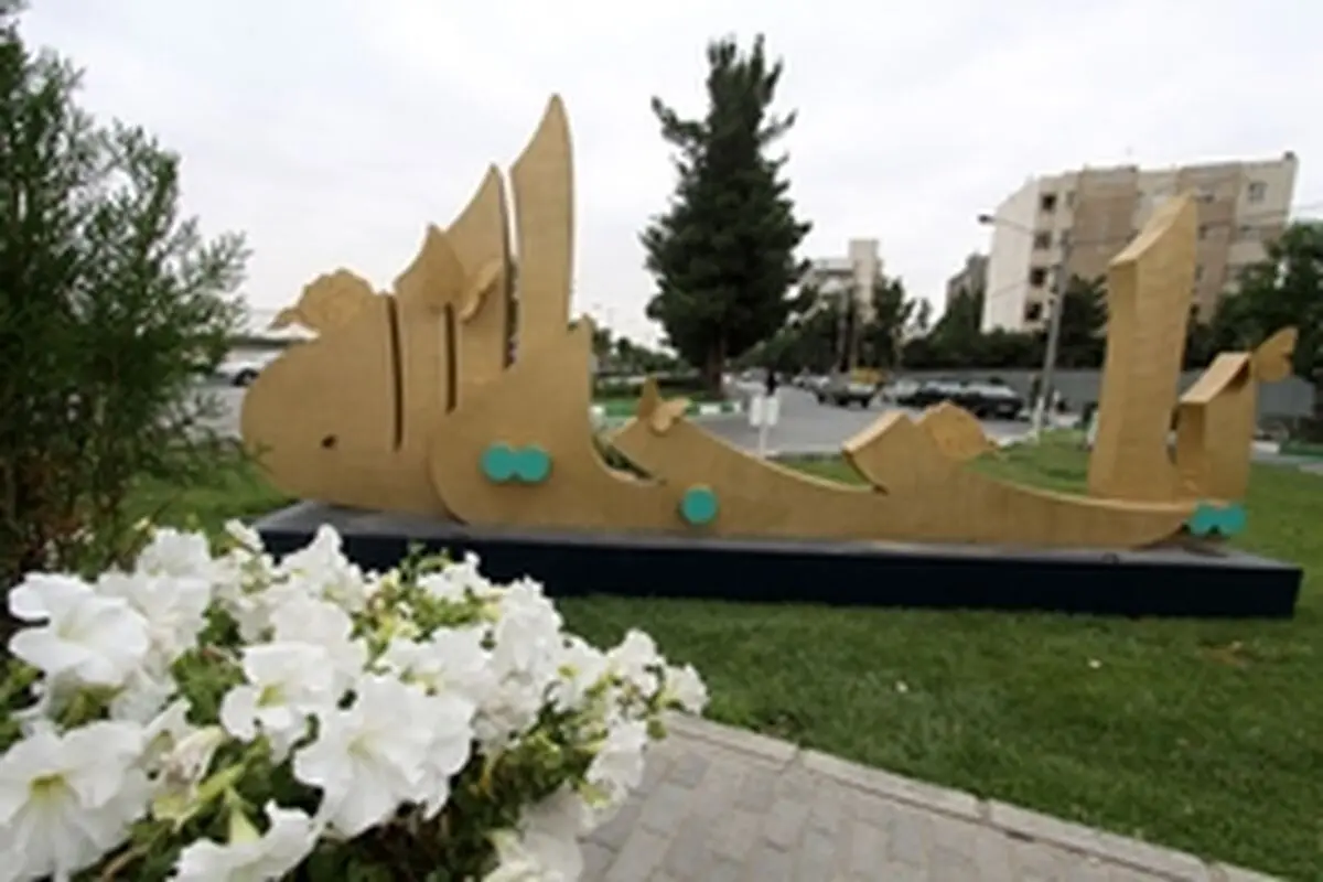 المان‌سازی در مشهد تدبیر می‌طلبد