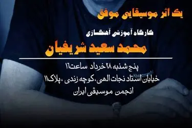 کارگاه‌ آموزشی آهنگسازی محمدسعید شریفیان برگزار می‌شود 