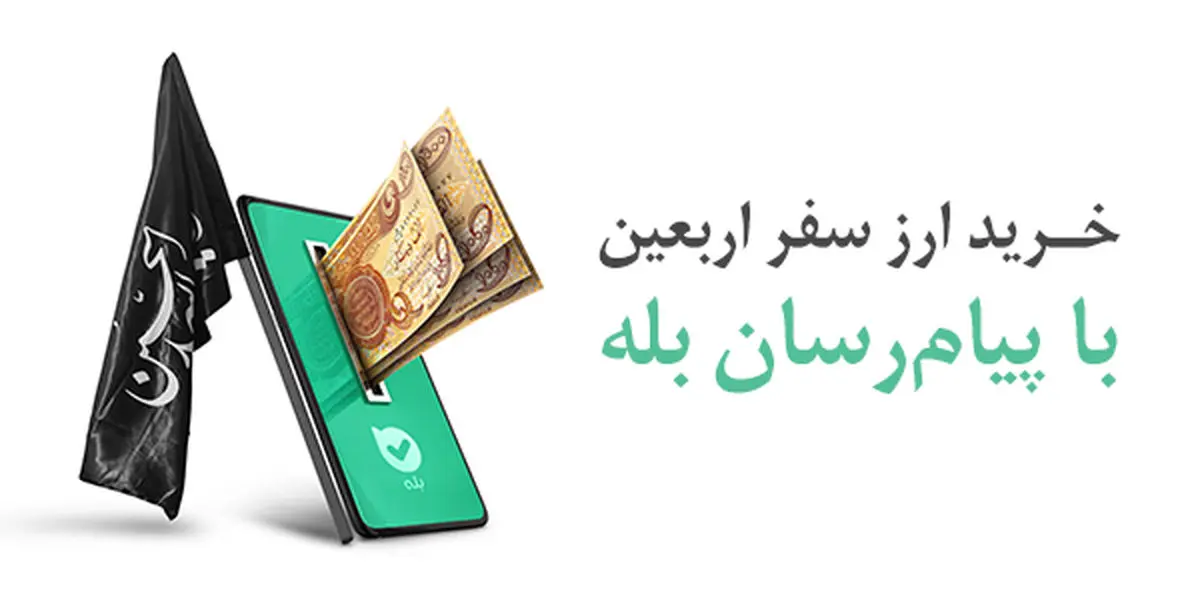 بیش از یک میلیون و ششصد هزار نفر ارز اربعین خود را از اپلیکیشن بله خریداری کردند
