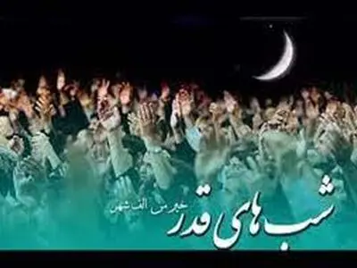 فعلاً برنامه‌ای برای اجرای مراسم شب‌های قدر نداریم 