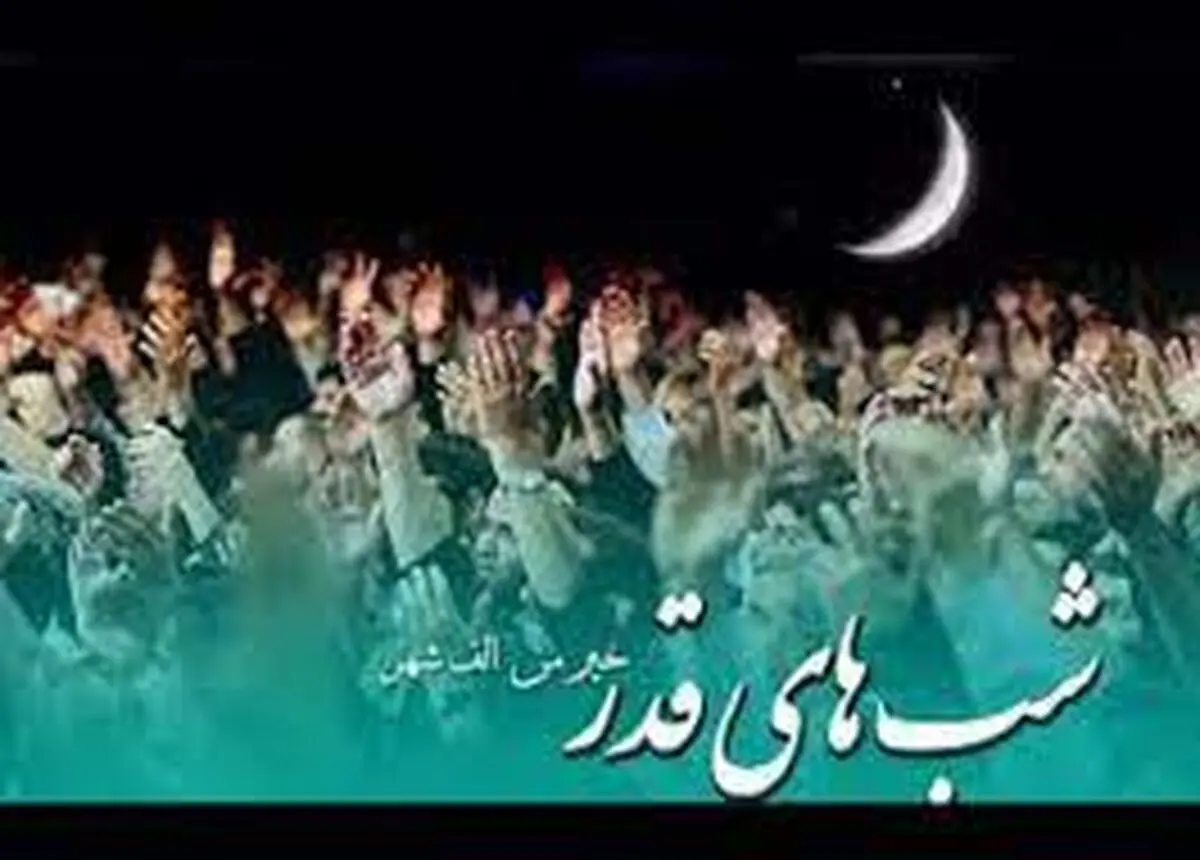 فعلاً برنامه‌ای برای اجرای مراسم شب‌های قدر نداریم 