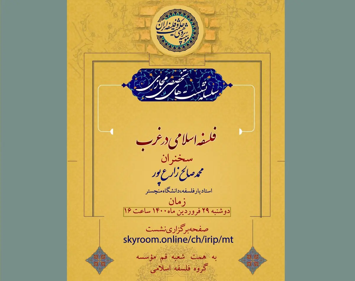 نشست مجازی «فلسفه اسلامی در غرب» با حضور محمدصالح زارع‌پور