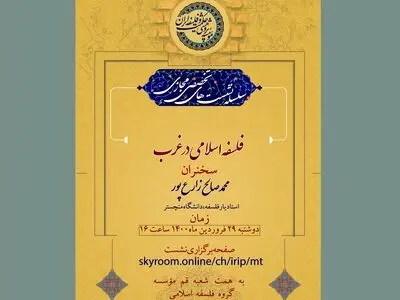 نشست مجازی «فلسفه اسلامی در غرب» با حضور محمدصالح زارع‌پور