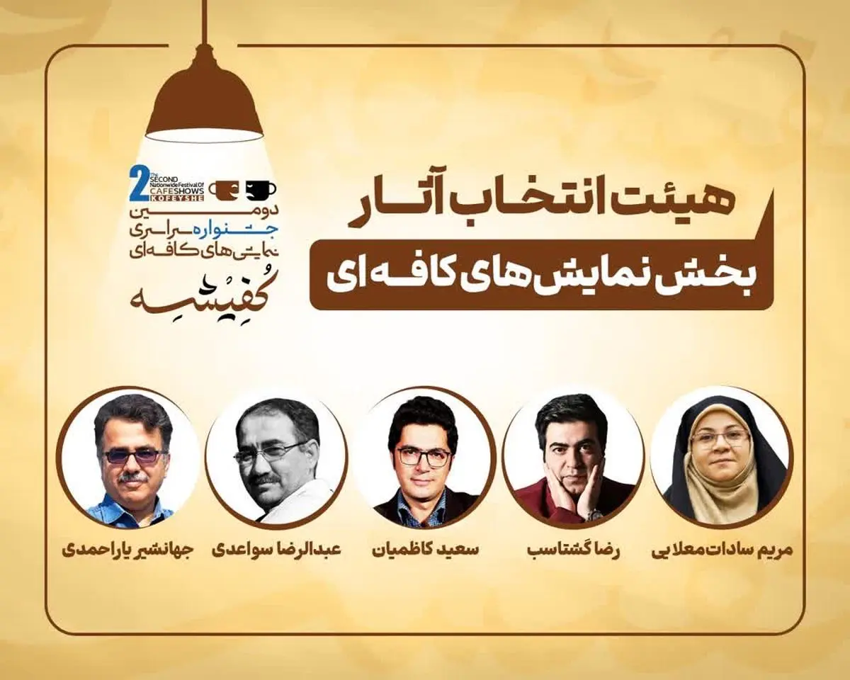معرفی هیئت‌های انتخاب دومین جشنواره سراسری نمایش‌های کافه‌ای «کفیشه» آبادان 
