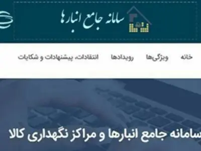 ضرورت ثبت کالا در سامانه جامع انبارها / کالای ثبت نشده، احتکار تلقی‌می‌شود