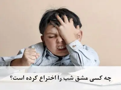 چه کسی مشق شب را اختراع کرده است؟