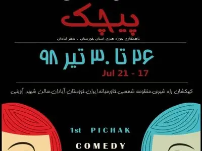 گزارش تصویری آیین رونمایی از پوستر جشنواره استانی تئاتر کمدی پیچک در آبادان