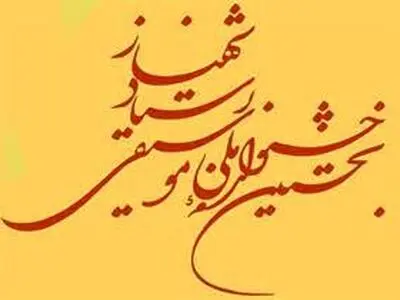 جشنواره به هیچیک از تعهداتش عمل نکرد