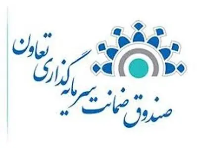 افزایش سرمایه صندوق ضمانت سرمایه‌گذاری تعاون