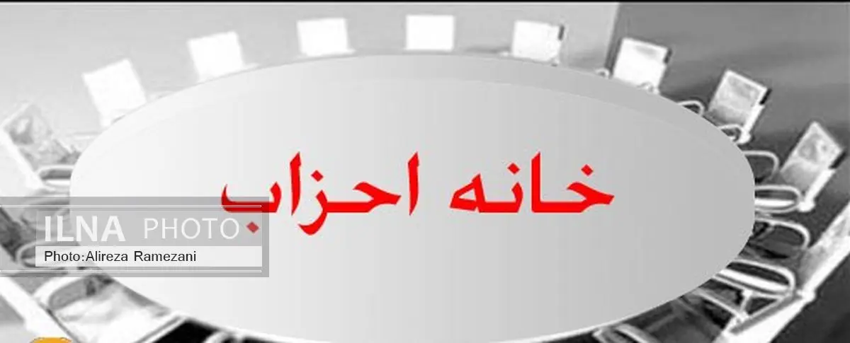 خانه احزاب البرز تشکیل می‌شود