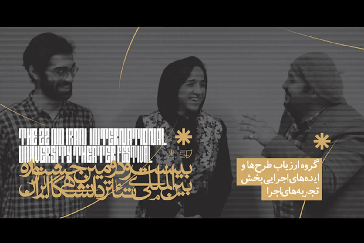 معرفی آثار راه‌یافته به بازبینی بخش «تجربه‌های اجرا» جشنواره تئاتر دانشگاهی