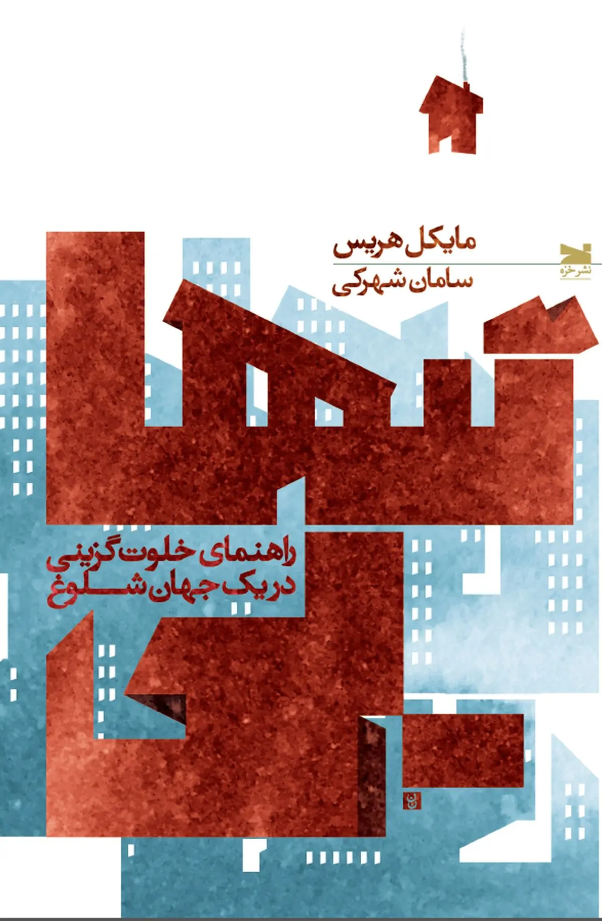 کتاب دوم مایکل هریس به ایران رسید
