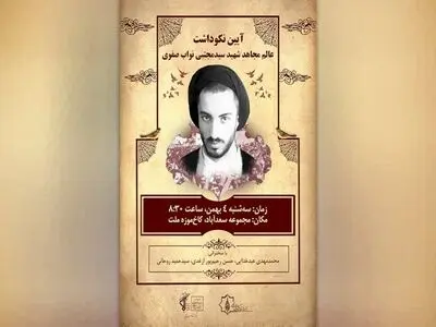 نکوداشت سالگرد شهادت نواب صفوی در سعدآباد