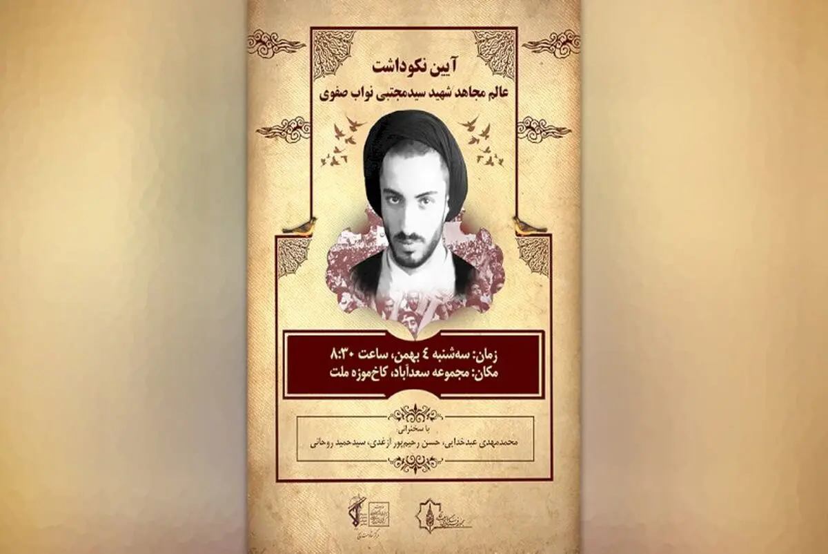 نکوداشت سالگرد شهادت نواب صفوی در سعدآباد