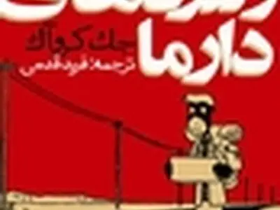 ولگردهای دارما؛ رمانی مهم، رادیکال و آوانگارد