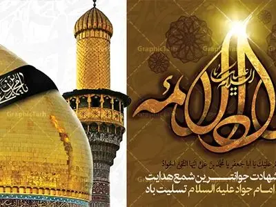 تاریخ دقیق شهادت امام جواد (ع) در سال ۱۴۰۵ چه روزی است؟