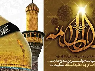 تاریخ دقیق شهادت امام جواد (ع) در سال ۱۴۰۵ چه روزی است؟
