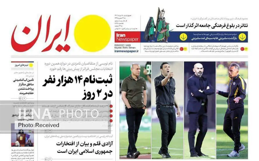 صفحه اول روزنامه ها چهارشنبه ۱۸ مرداد