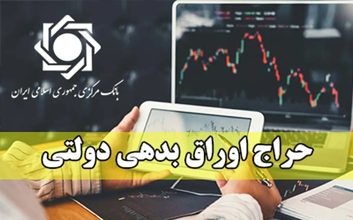اعلام نتیجه دومین حراج اوراق مالی اسلامی دولتی و برگزاری حراج جدید
