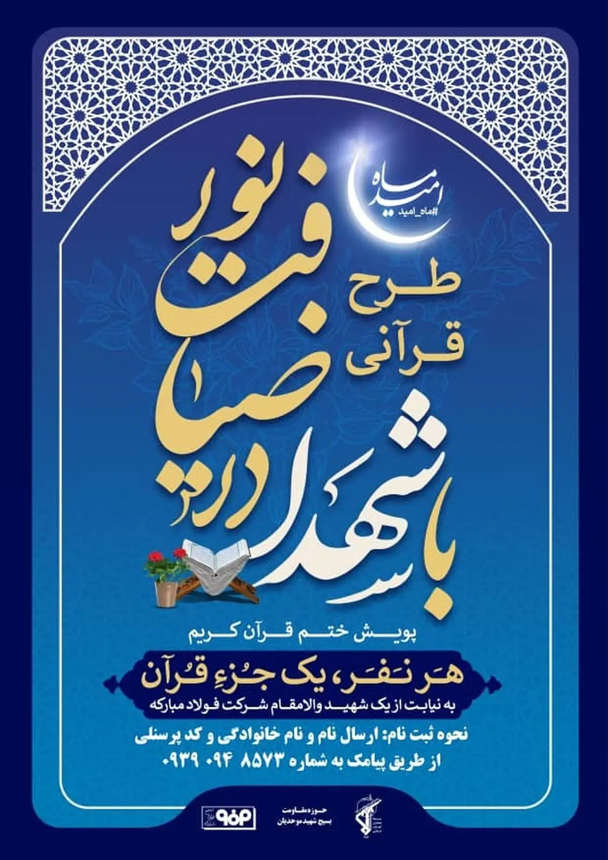 اجرای ‌برنامه‌های فرهنگی ویژه ماه مبارک رمضان در شرکت فولاد مبارکه