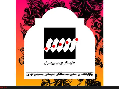 پاسداشت صدسالگی هنرستان موسیقی تهران در تالار وحدت 