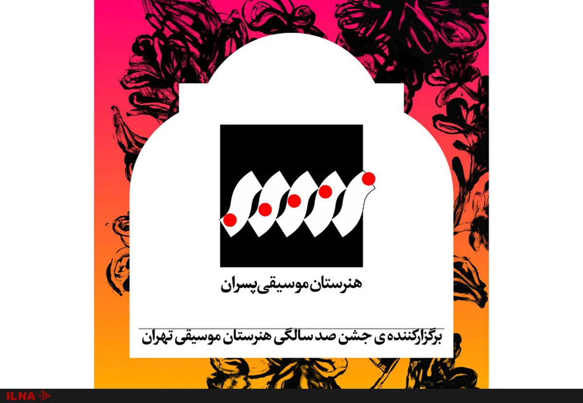 پاسداشت صدسالگی هنرستان موسیقی تهران در تالار وحدت 