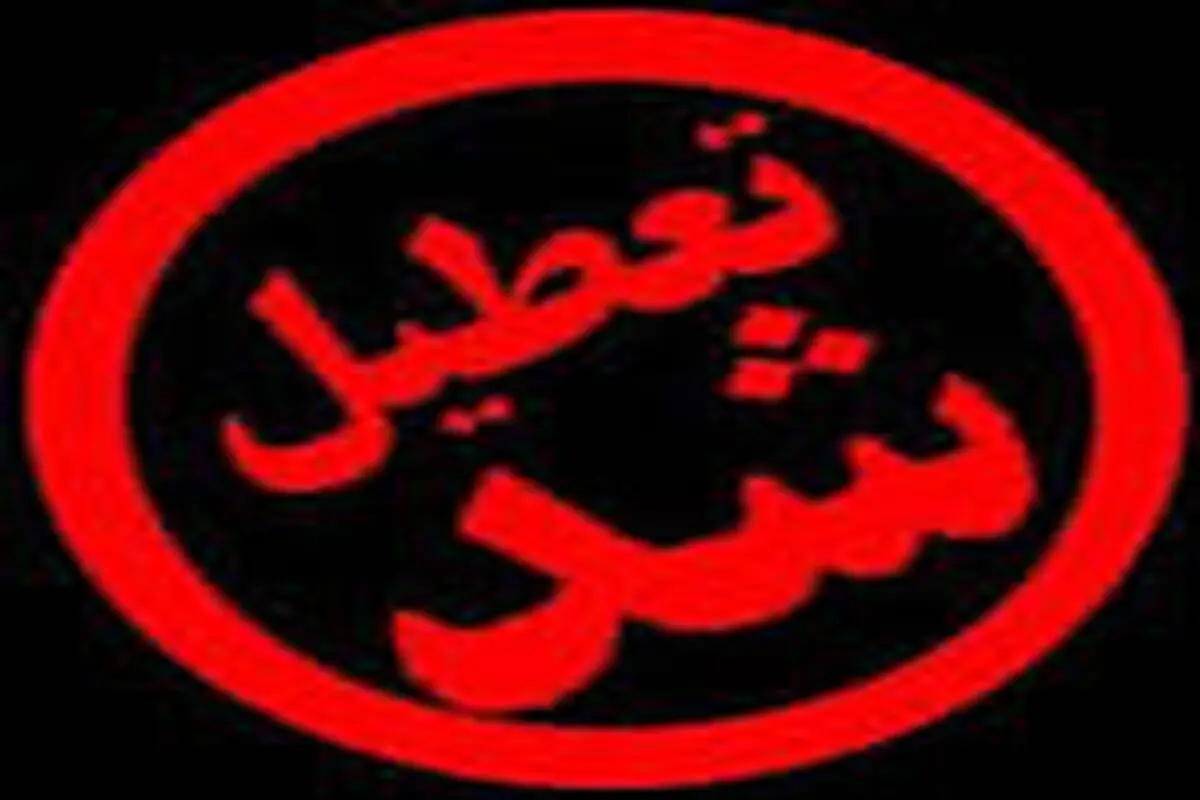 یک واحد صنعتی در گیلان اخطاریه منع فعالیت دریافت کرد