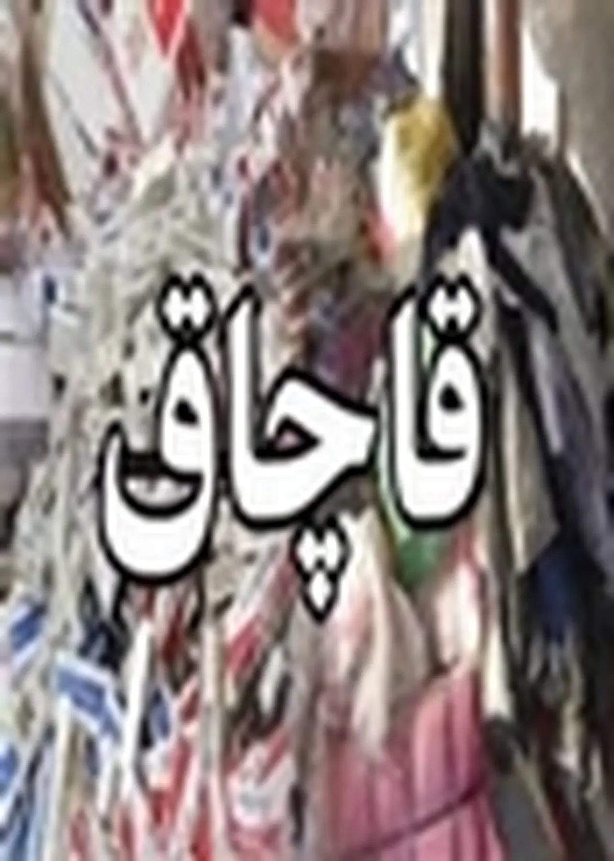 جمع آوری کالاهای با نشان آمریکا و انگلیس از بازار اصفهان
