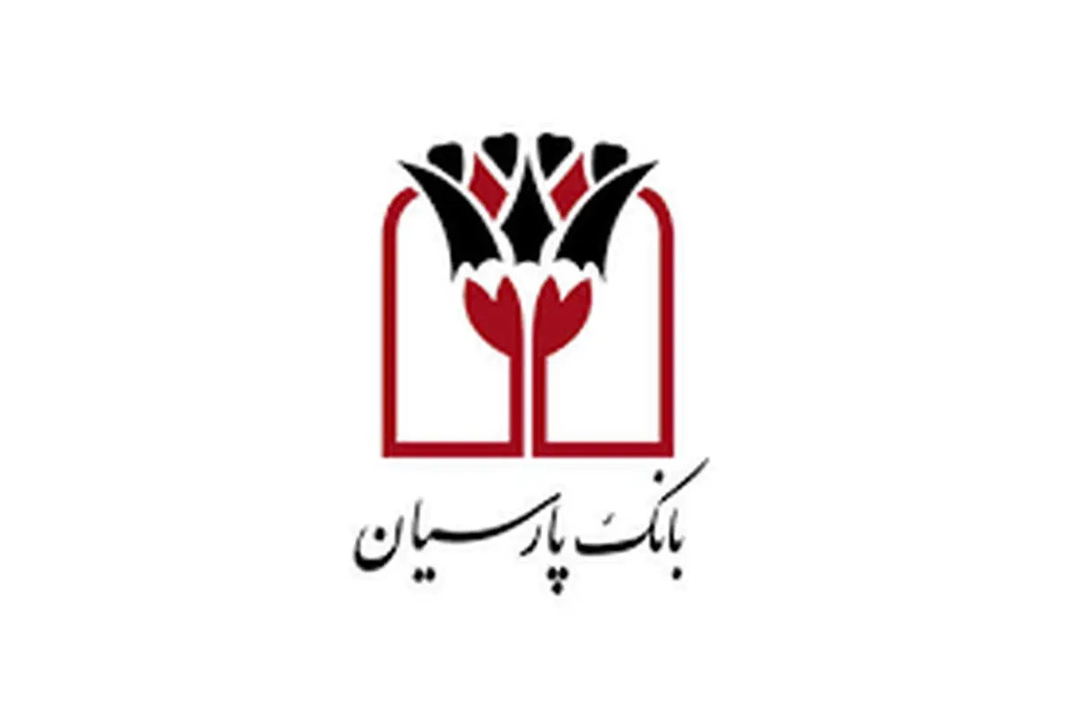کارنامه درخشان "بانک پارسیان" در  ۹ ماهه سال جاری