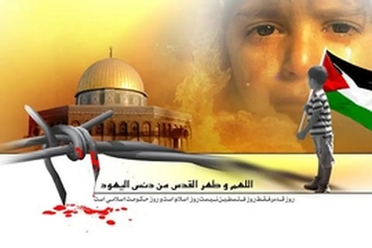 با حضور گسترده و پرشور خود جنایات ضد بشری رژیم صهیونیستی را محکوم کنند