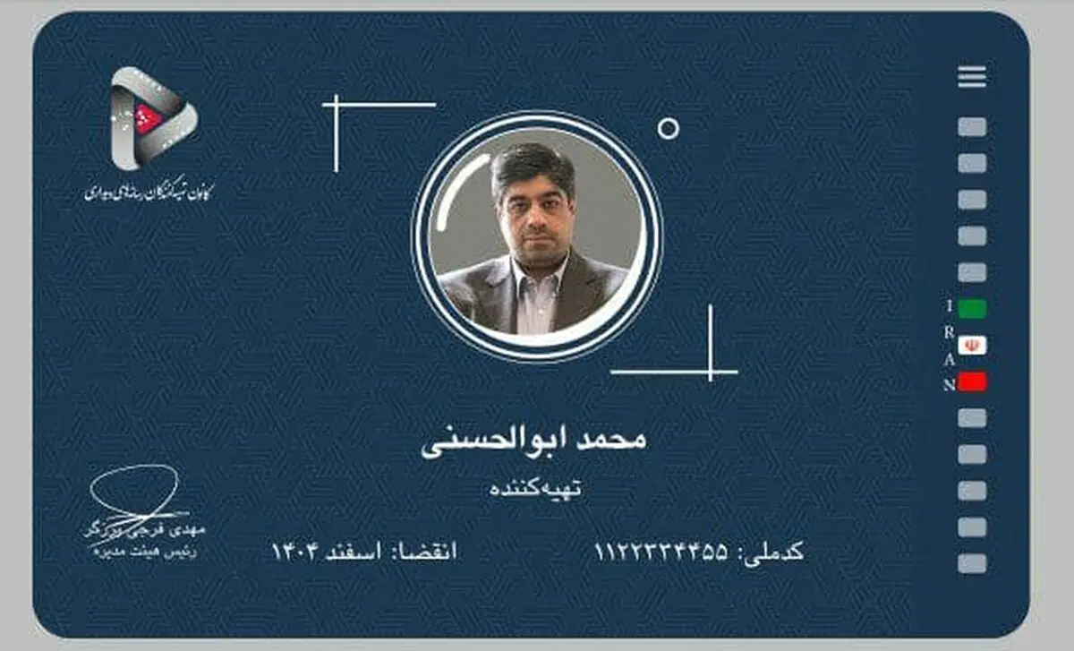صدور اولین کارت کانون تهیه‌کنندگان رسانه‌های دیداری به‌نام زنده‌یاد محمد ابوالحسنی