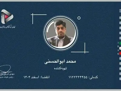 صدور اولین کارت کانون تهیه‌کنندگان رسانه‌های دیداری به‌نام زنده‌یاد محمد ابوالحسنی