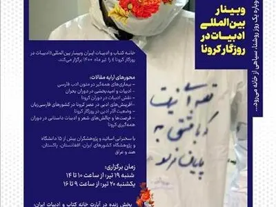 حضور  ۵ کشو در وبینار بین‌المللی «ادبیات در روزگار کرونا» 