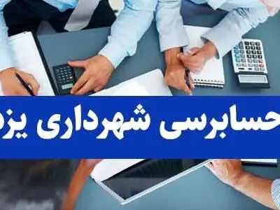 حسابرسی، پاداش های غیرشفاف شهرداری یزد را برملا کرد