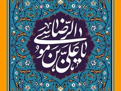 ۳۰ پیام تبریک ولادت حضرت امام رضا (ع)