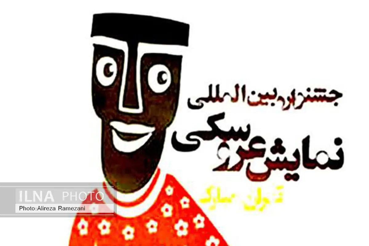 جشنواره تئا‌تر عروسکی با شعار «آسمان آبی عروسک‌ها» برگزار می‌شود