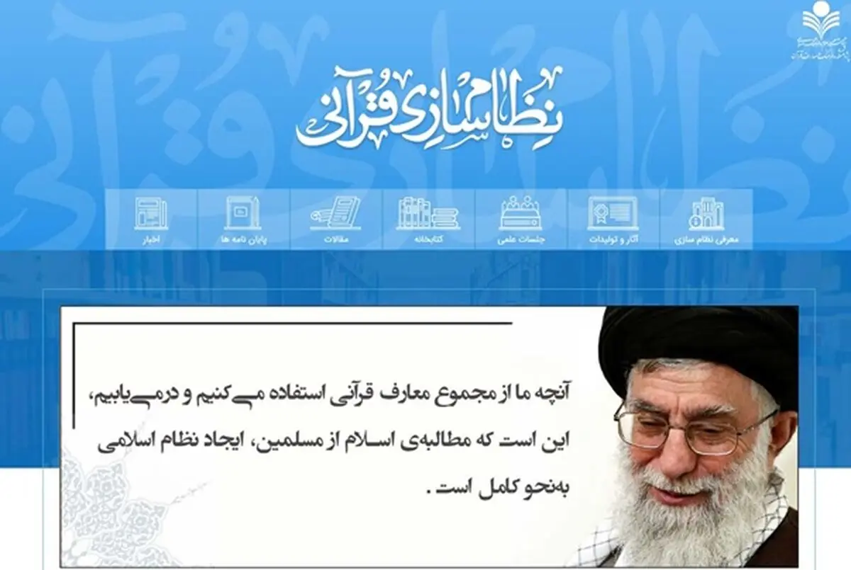 سایت نظام‌سازی قرآنی راه‌اندازی شد