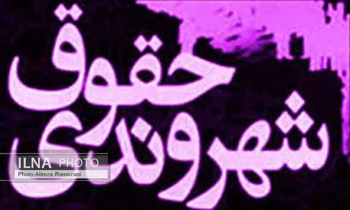 مردم مطالبه‌گر حقوق شهروندی خود باشند