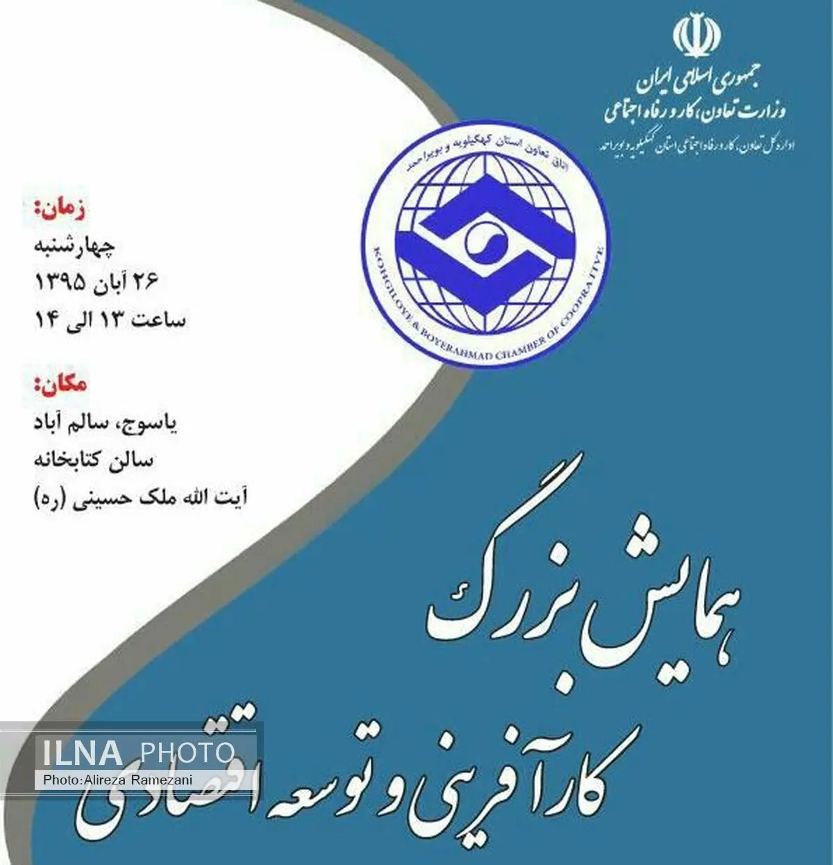 همایش بزرگ کارآفرینی و توسعه اقتصادی در یاسوج