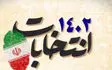 ​اعلام اسامی منتخبان مجلس دوازدهم در استان تهران