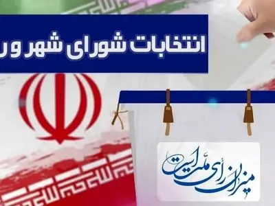 ۹۸درصد از ثبت نام کنندگان شوراهای روستایی تایید صلاحیت شدند