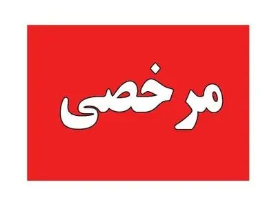 چه افرادی استحقاق دریافت مرخصی در شرایط کرونا را دارند؟