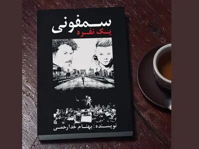 کتاب «سمفونی یک نفره» منتشر شد