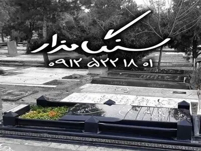 انتخاب‌ بهترین سنگ قبر در آرامستان‌های مختلف