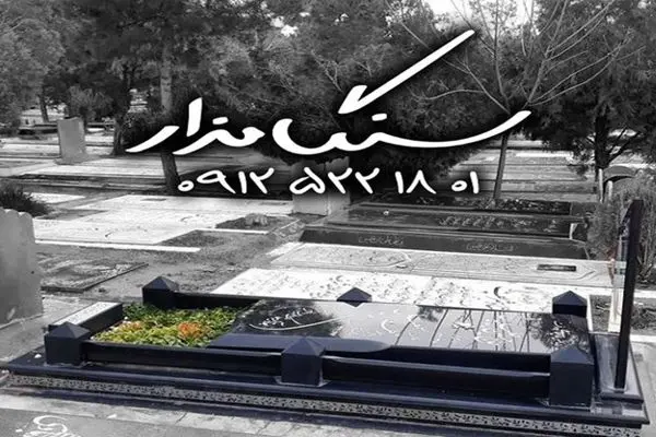 انتخاب‌ بهترین سنگ قبر در آرامستان‌های مختلف