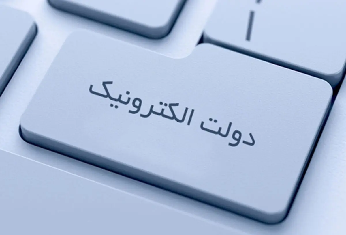 تحقق ۴۰ درصدی در اجرای دولت الکترونیک/ وجود ۵۸ مرحله برای ثبت شرکت و اخذ مجوز