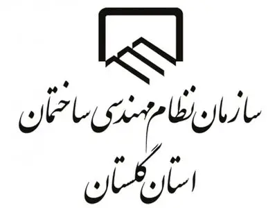 بیش از ۱۲ هزار مهندس در سازمان نظام مهندسی ساختمان گلستان عضو هستند