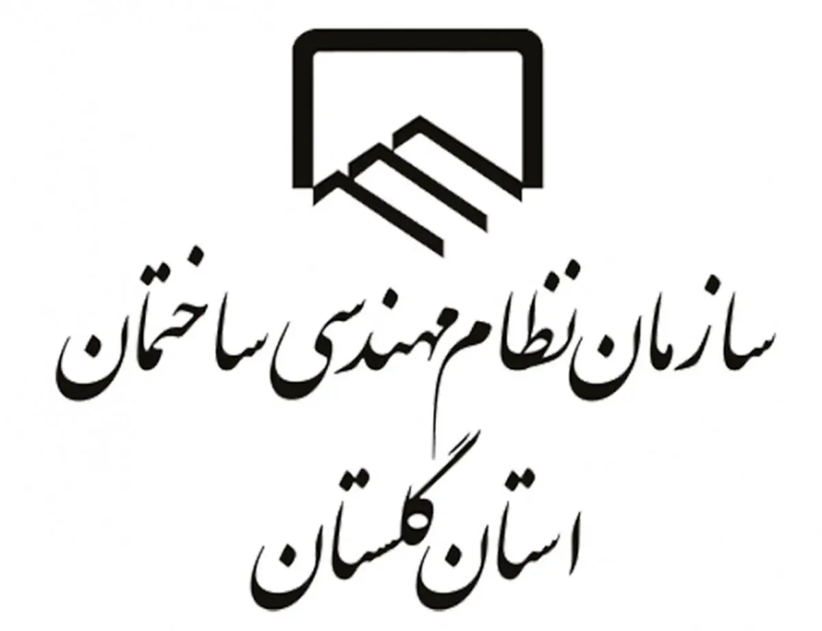بیش از ۱۲ هزار مهندس در سازمان نظام مهندسی ساختمان گلستان عضو هستند